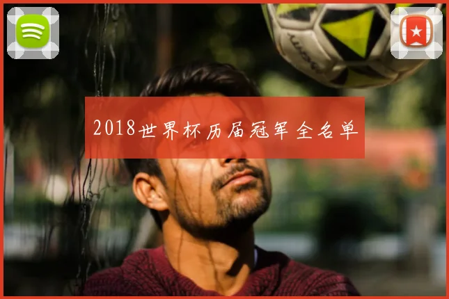 2018世界杯历届冠军全名单