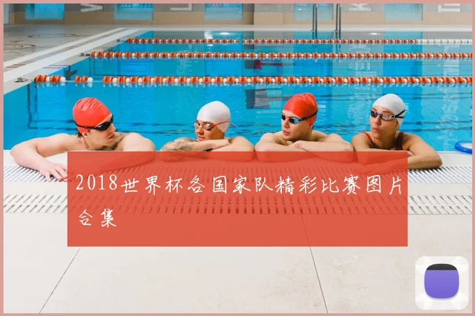 2018世界杯各国家队精彩比赛图片合集
