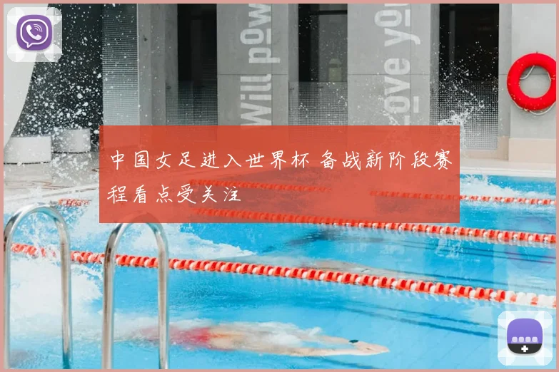 中国女足进入世界杯 备战新阶段赛程看点受关注