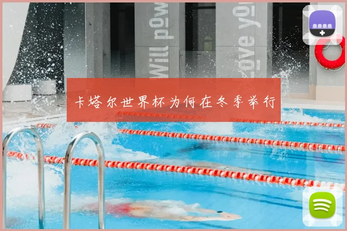 卡塔尔世界杯为何在冬季举行
