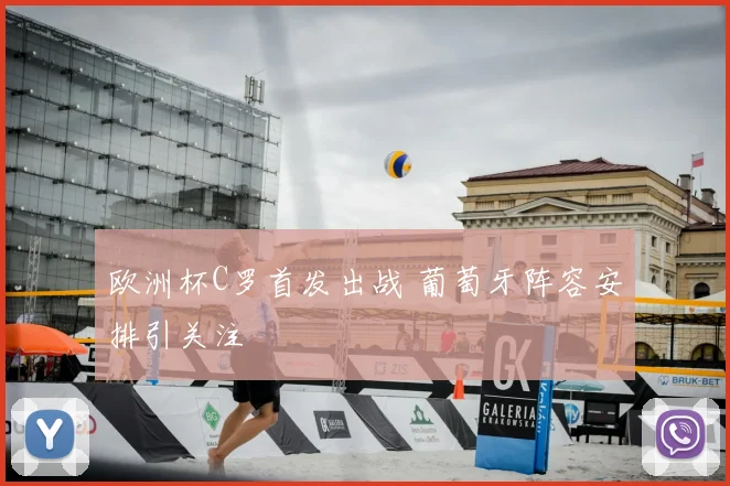 欧洲杯C罗首发出战 葡萄牙阵容安排引关注