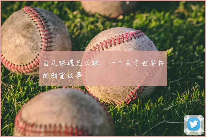 当足球遇见买球:一个关于世界杯的财富故事