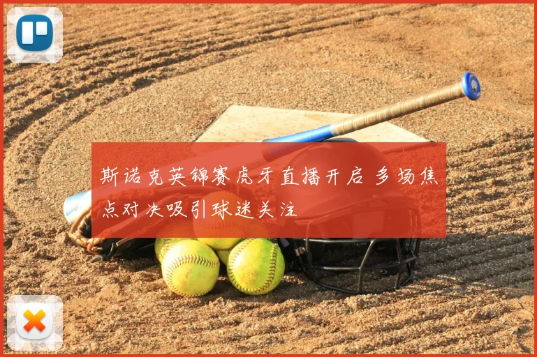 斯诺克英锦赛虎牙直播开启 多场焦点对决吸引球迷关注