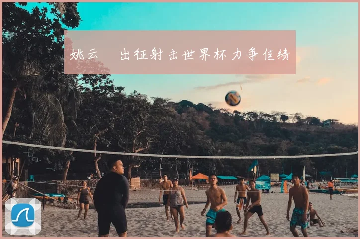 姚云聰出征射击世界杯力争佳绩