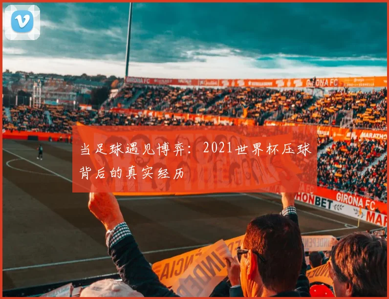 当足球遇见博弈：2021世界杯压球背后的真实经历