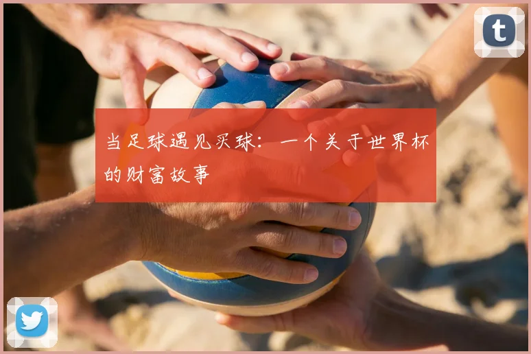当足球遇见买球：一个关于世界杯的财富故事