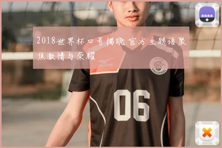 2018世界杯口号揭晓 官方主题语聚焦激情与荣耀