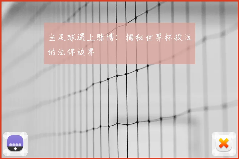 当足球遇上赌博：揭秘世界杯投注的法律边界
