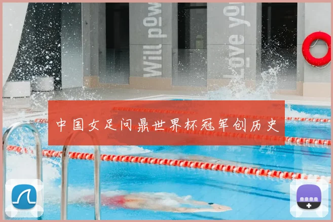 中国女足问鼎世界杯冠军创历史