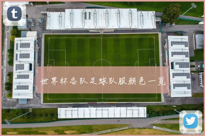 世界杯各队足球队服颜色一览