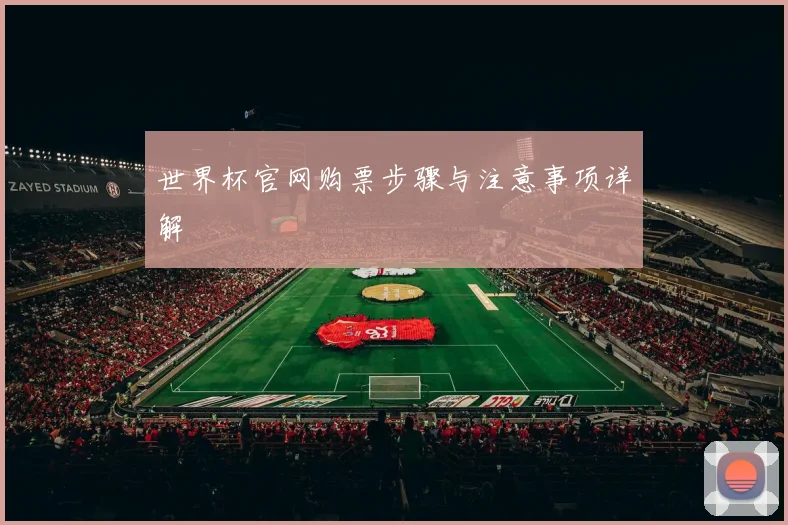 世界杯官网购票步骤与注意事项详解