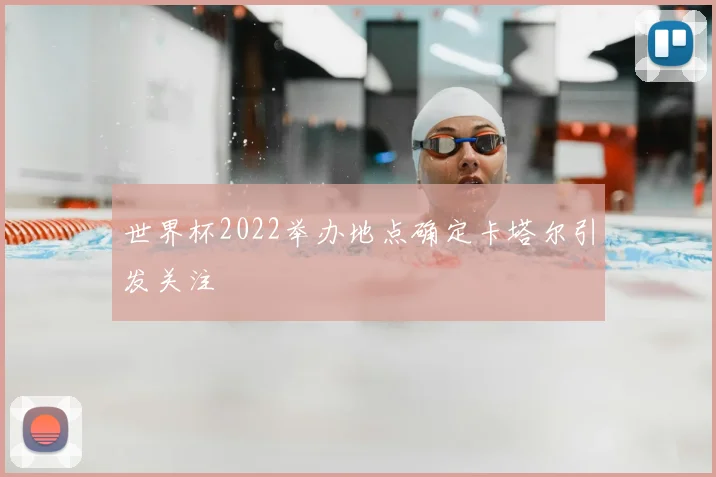 世界杯2022举办地点确定卡塔尔引发关注