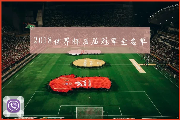 2018世界杯历届冠军全名单