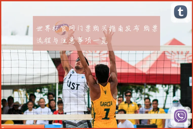 世界杯官网门票购买指南发布 购票流程与注意事项一览