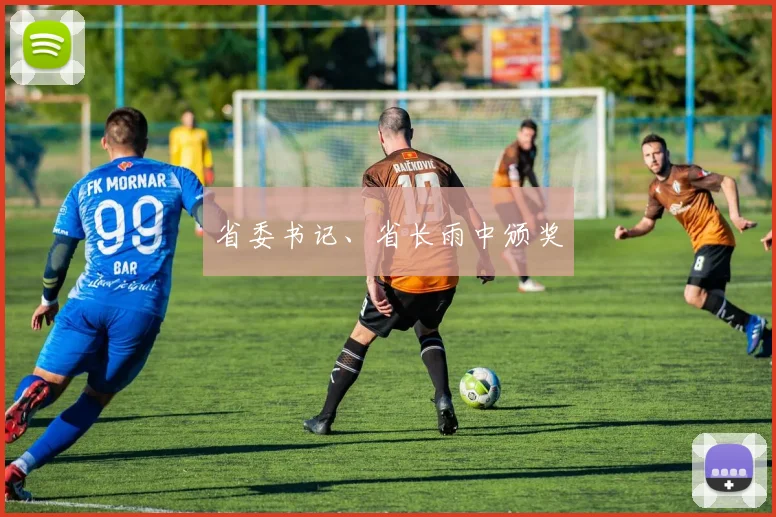 省委书记、省长雨中颁奖