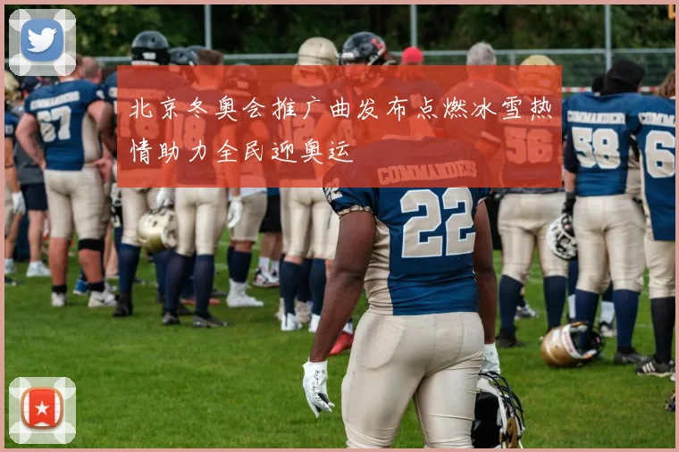 北京冬奥会推广曲发布点燃冰雪热情助力全民迎奥运